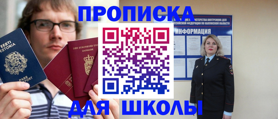 прописка для школы в Ельце
